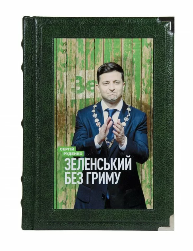 Gift book "Zelensky without makeup"