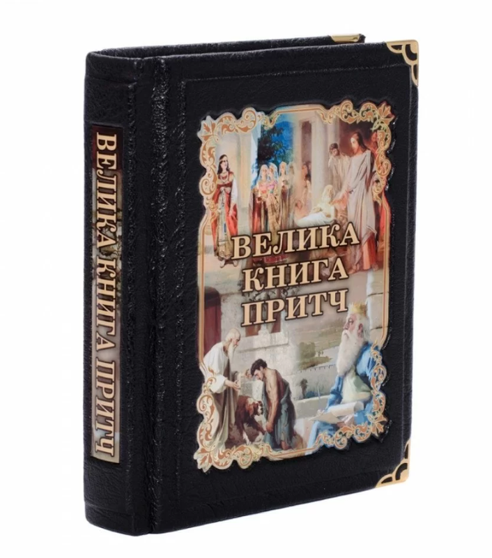 Gift edition in leather binding "The Big Book of Proverbs in Ukrainian"