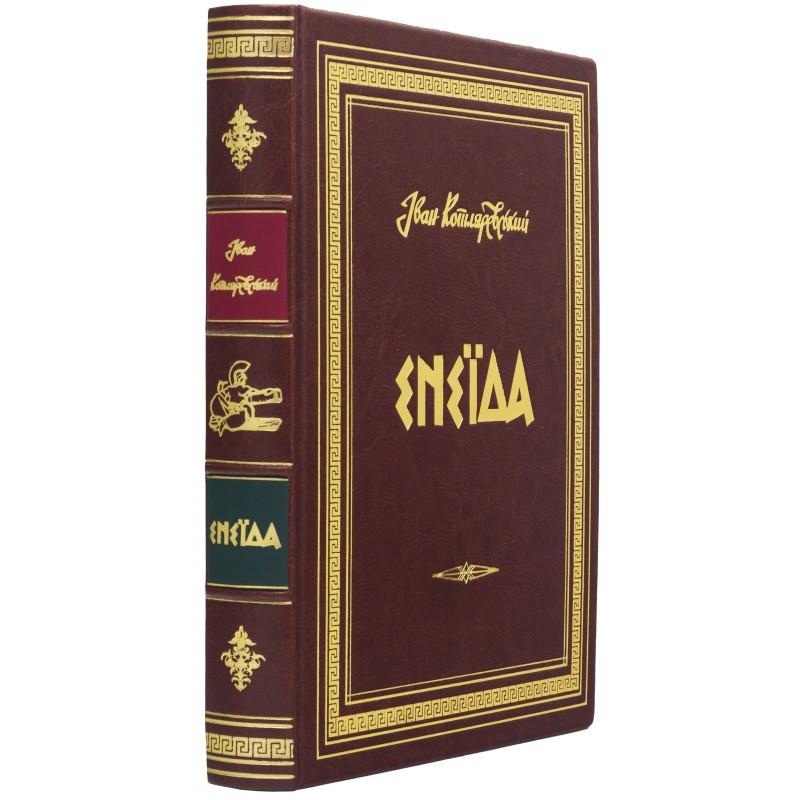The book "Aeneid" Ivan Kotlyarevsky. A unique, collector's edition