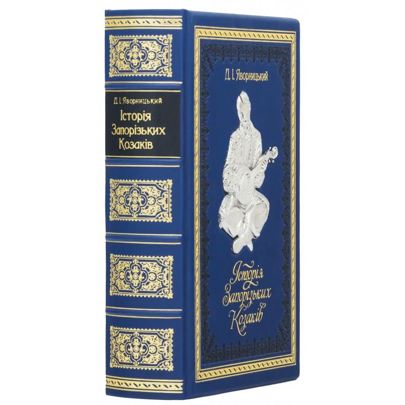 Gift book Yavornitsky D. "History of the Zaporizhzhya Cossacks"